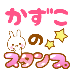 [LINEスタンプ] 【かずこ】専用スタンプ