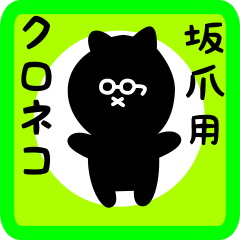 [LINEスタンプ] 坂爪用 クロネコくろたん