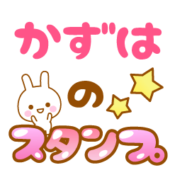 [LINEスタンプ] 【かずは】専用スタンプ