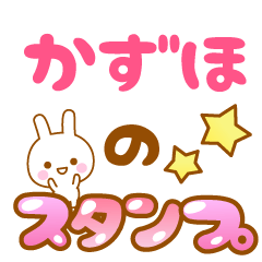 [LINEスタンプ] 【かずほ】専用スタンプ