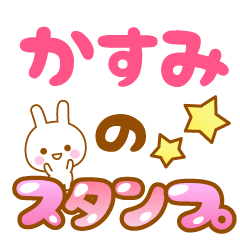 [LINEスタンプ] 【かすみ】専用スタンプ