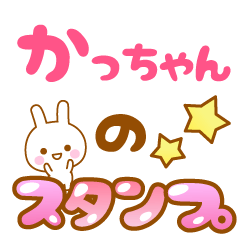 [LINEスタンプ] 【かっちゃん】専用スタンプ