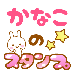 [LINEスタンプ] 【かなこ】専用スタンプ