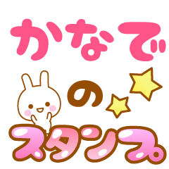 [LINEスタンプ] 【かなで】専用スタンプ