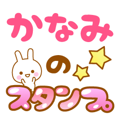 [LINEスタンプ] 【かなみ】専用スタンプ