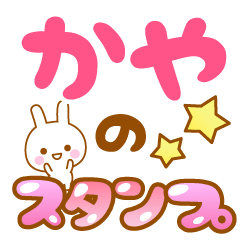 [LINEスタンプ] 【かや】専用スタンプ