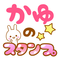 [LINEスタンプ] 【かゆ】専用スタンプ