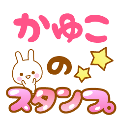 [LINEスタンプ] 【かゆこ】専用スタンプ