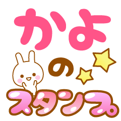 [LINEスタンプ] 【かよ】専用スタンプ