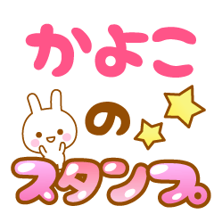 [LINEスタンプ] 【かよこ】専用スタンプ