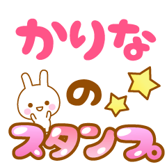 [LINEスタンプ] 【かりな】専用スタンプ