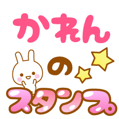 [LINEスタンプ] 【かれん】専用スタンプ