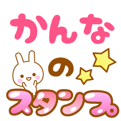 [LINEスタンプ] 【かんな】専用スタンプ