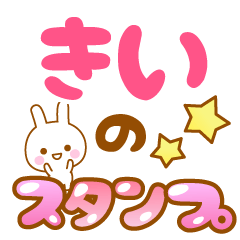 [LINEスタンプ] 【きい】専用スタンプ