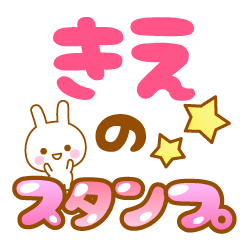 [LINEスタンプ] 【きえ】専用スタンプ