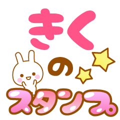 [LINEスタンプ] 【きく】専用スタンプ