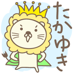 [LINEスタンプ] たかゆきさんライオン Lion Takayuki