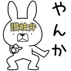 [LINEスタンプ] 方言うさぎ 讃岐弁編3