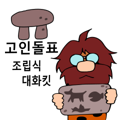 [LINEスタンプ] Language Pack for Cavemen (Korean ver.)