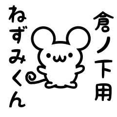 [LINEスタンプ] 倉ノ下さん用ねずみくん