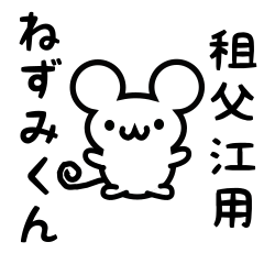 [LINEスタンプ] 租父江さん用ねずみくん