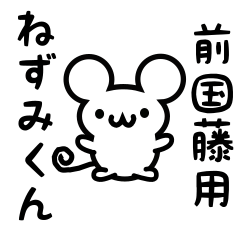 [LINEスタンプ] 前国藤さん用ねずみくん