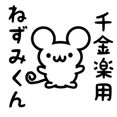 [LINEスタンプ] 千金楽さん用ねずみくん