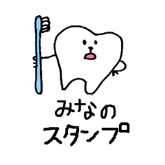 [LINEスタンプ] みなの歯