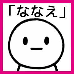 [LINEスタンプ] 【ななえ】専用シンプルスタンプ