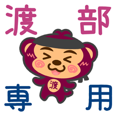 [LINEスタンプ] 「渡部」さん専用スタンプ