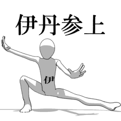 [LINEスタンプ] ▶動く！伊丹さん専用超回転系