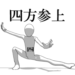 [LINEスタンプ] ▶動く！四方さん専用超回転系