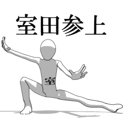 [LINEスタンプ] ▶動く！室田さん専用超回転系