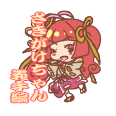 [LINEスタンプ] さきがけちゃん 義手編