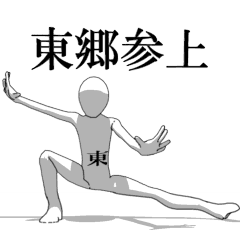 [LINEスタンプ] ▶動く！東郷さん専用超回転系