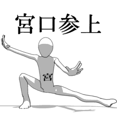 [LINEスタンプ] ▶動く！宮口さん専用超回転系