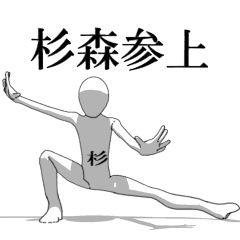 [LINEスタンプ] ▶動く！杉森さん専用超回転系