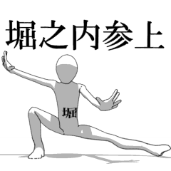 [LINEスタンプ] ▶動く！堀之内さん専用超回転系