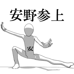 [LINEスタンプ] ▶動く！安野さん専用超回転系