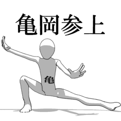 [LINEスタンプ] ▶動く！亀岡さん専用超回転系