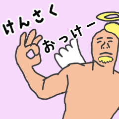 [LINEスタンプ] 天使な「けんさく」専用スタンプ