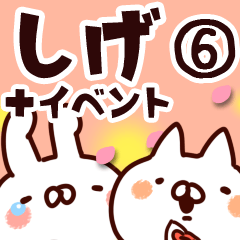 [LINEスタンプ] 【しげ】専用6