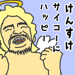 [LINEスタンプ] 天使な「けんすけ」専用スタンプ