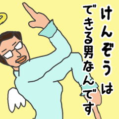 [LINEスタンプ] 天使な「けんぞう」専用スタンプ