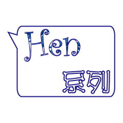 [LINEスタンプ] Hen catena