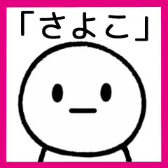 [LINEスタンプ] 【さよこ】専用シンプルスタンプ