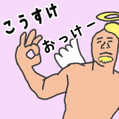 [LINEスタンプ] 天使な「こうすけ」専用スタンプ