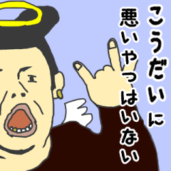 [LINEスタンプ] 天使な「こうだい」専用スタンプ