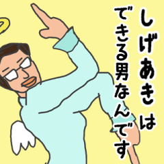 [LINEスタンプ] 天使な「しげあき」専用スタンプ