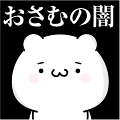 [LINEスタンプ] おさむの心の闇名前スタンプ